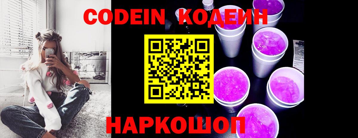 Кодеин Purple Drank Зеленодольск